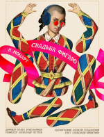 Свадьба Фигаро