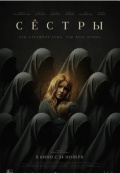 Сёстры